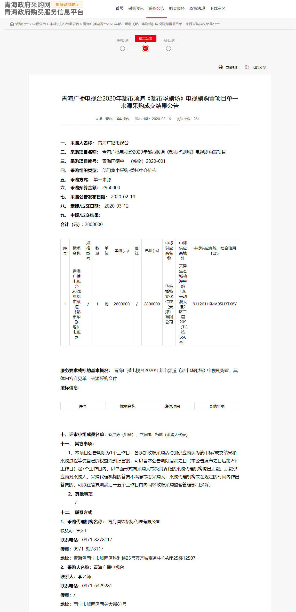 FireShot Capture 019 - 青海广播电视台2020年都市频道《都市华剧场》电视剧购置项目单一来源采购成交结果公告 - www.ccgp-qinghai.gov.cn.png