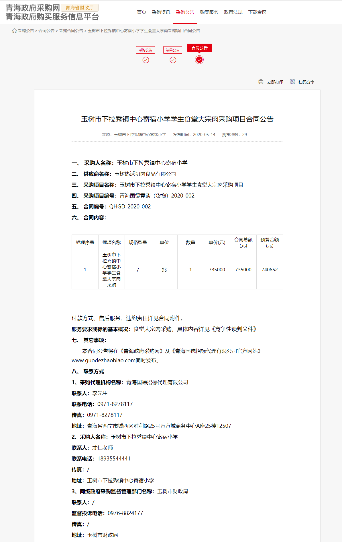 FireShot Capture 022 - 玉树市下拉秀镇中心寄宿小学学生食堂大宗肉采购项目合同公告 - www.ccgp-qinghai.gov.cn.png