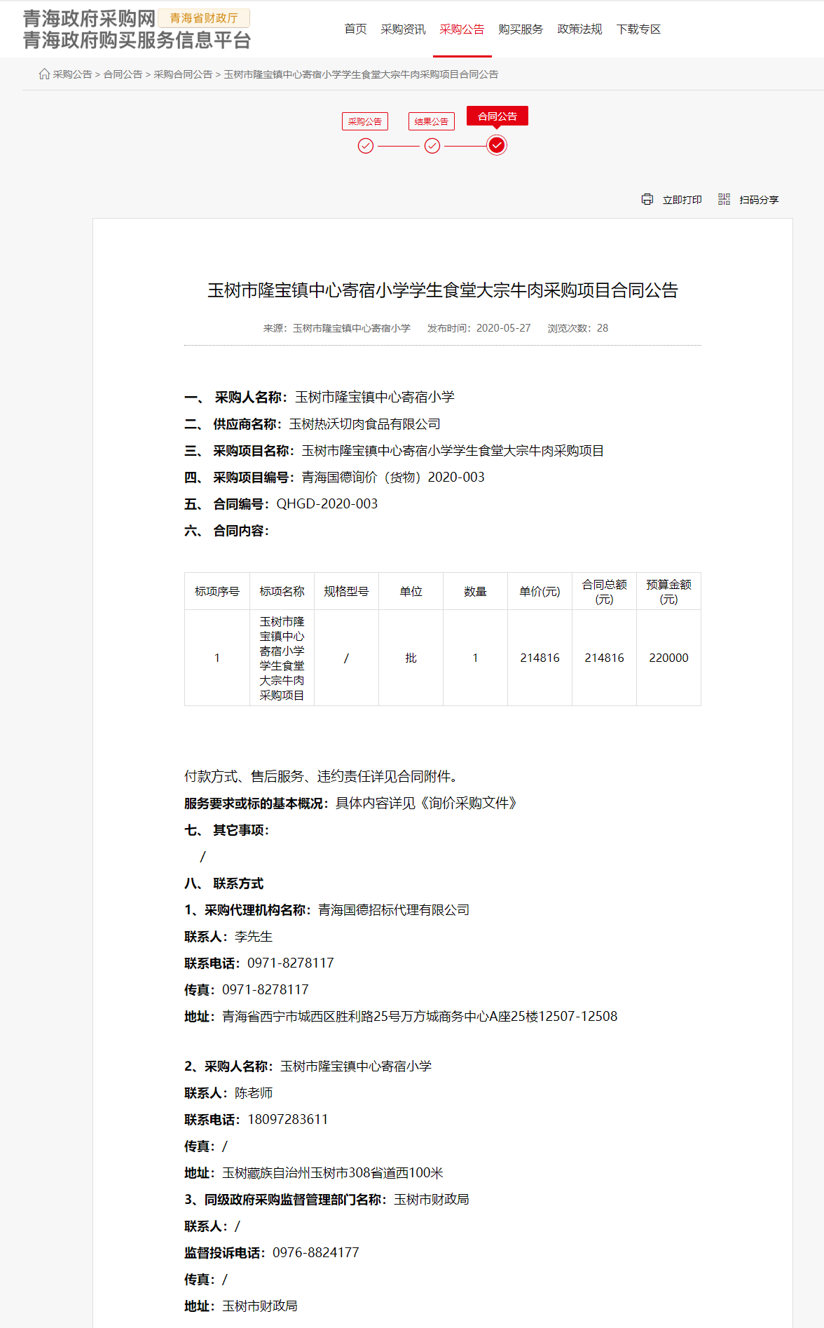 FireShot Capture 025 - 玉树市隆宝镇中心寄宿小学学生食堂大宗牛肉采购项目合同公告 - www.ccgp-qinghai.gov.cn.png