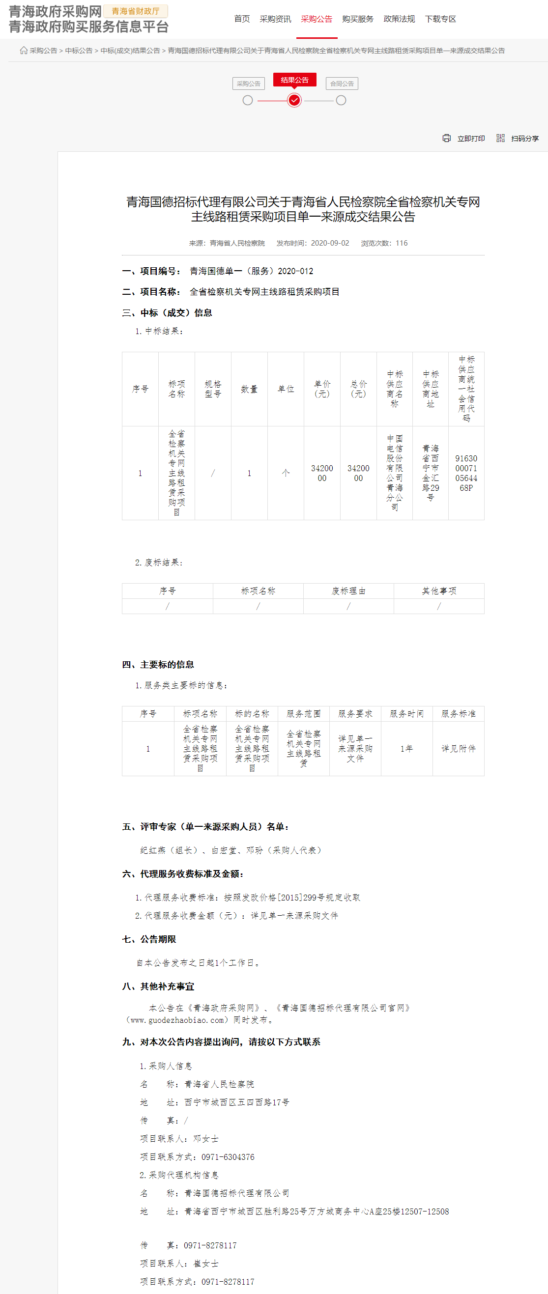 FireShot Capture 049 - 青海国德招标代理有限公司关于青海省人民检察院全省检察机关专网主线路租赁采购项目单一来源成交结果公告 - www.ccgp-qinghai.gov.cn.png