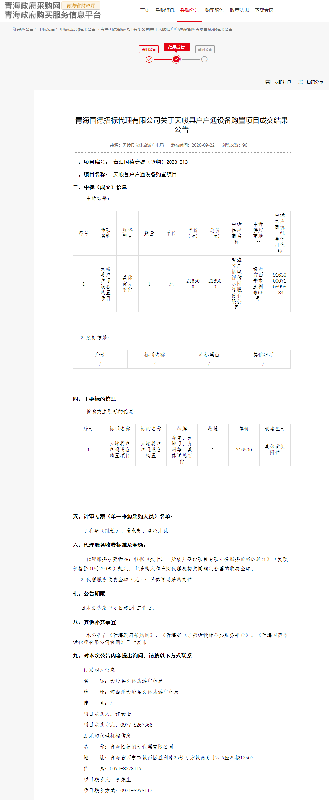 FireShot Capture 055 - 青海国德招标代理有限公司关于天峻县户户通设备购置项目成交结果公告 - www.ccgp-qinghai.gov.cn.png