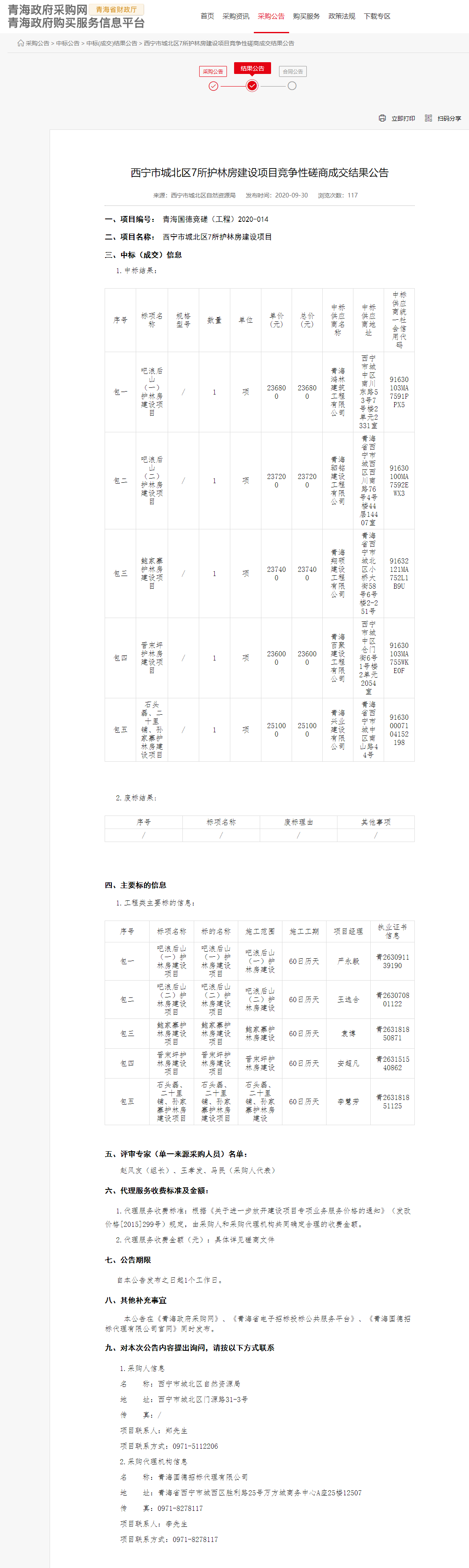 FireShot Capture 058 - 西宁市城北区7所护林房建设项目竞争性磋商成交结果公告 - www.ccgp-qinghai.gov.cn.png