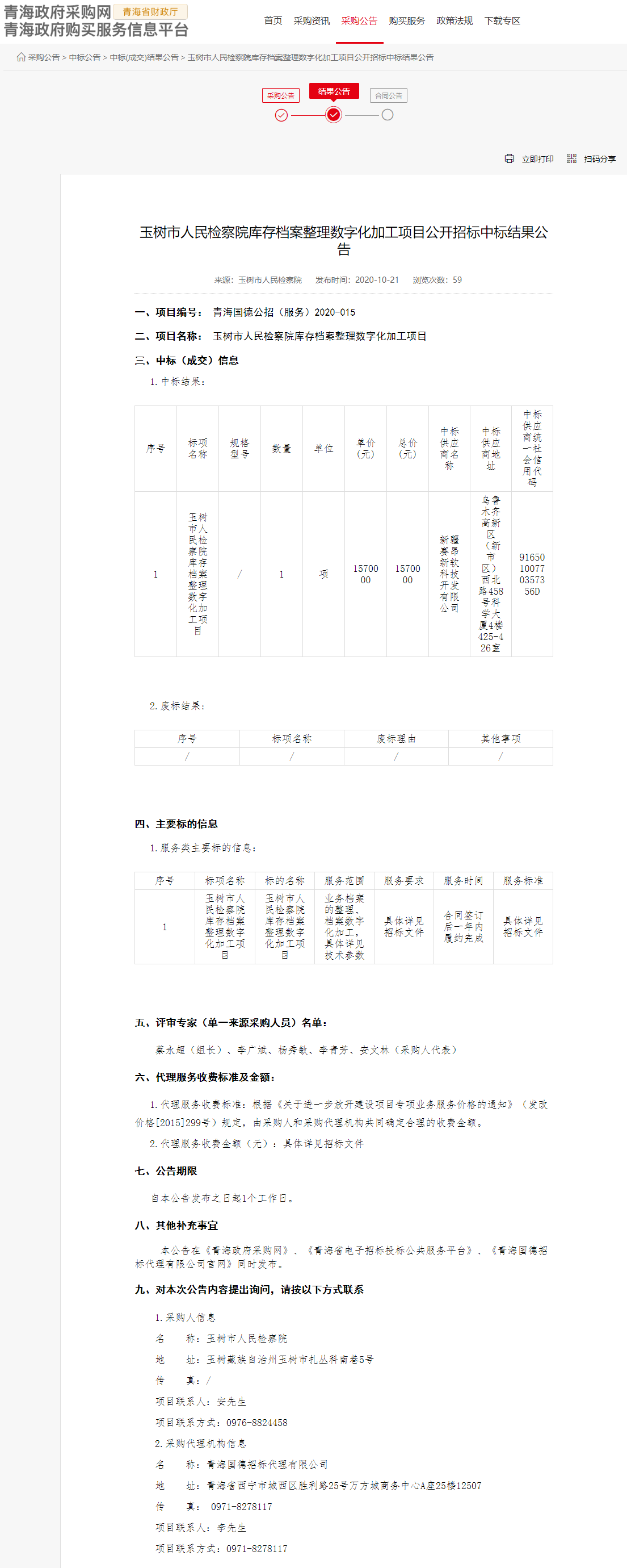 FireShot Capture 061 - 玉树市人民检察院库存档案整理数字化加工项目公开招标中标结果公告 - www.ccgp-qinghai.gov.cn.png