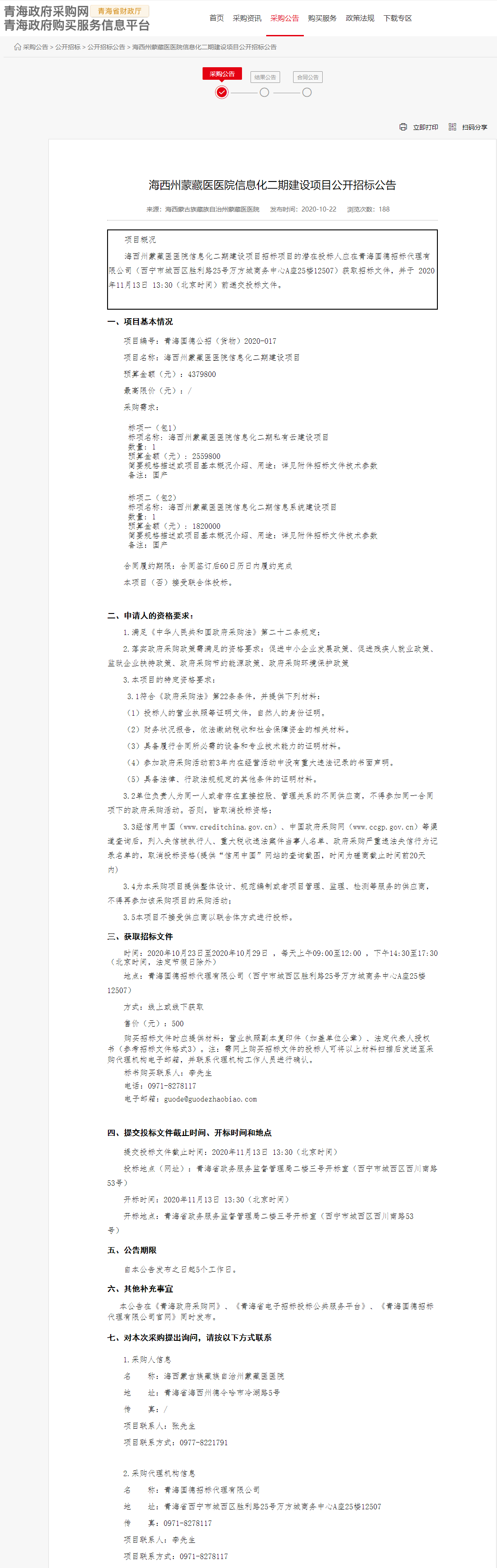 FireShot Capture 064 - 海西州蒙藏医医院信息化二期建设项目公开招标公告 - www.ccgp-qinghai.gov.cn.png