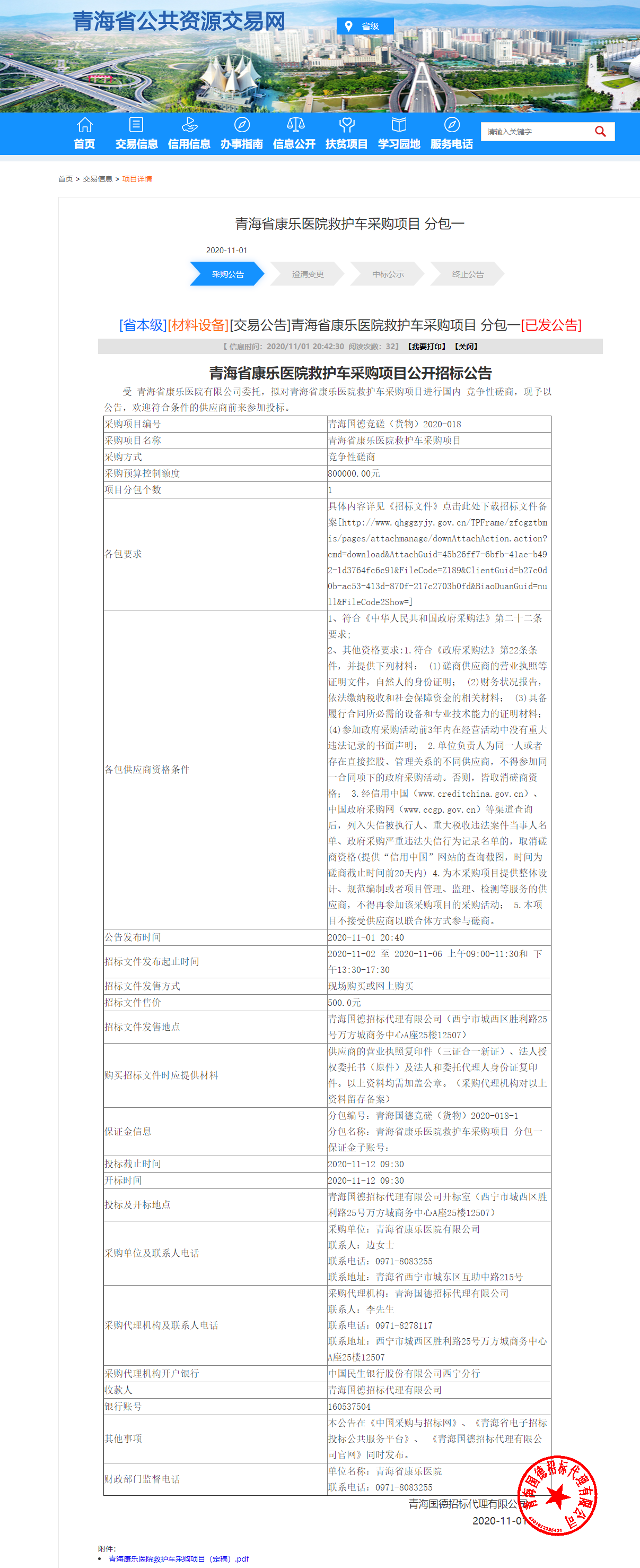 FireShot Capture 009 - 青海省康乐医院救护车采购项目 分包一 - www.qhggzyjy.gov.cn.png