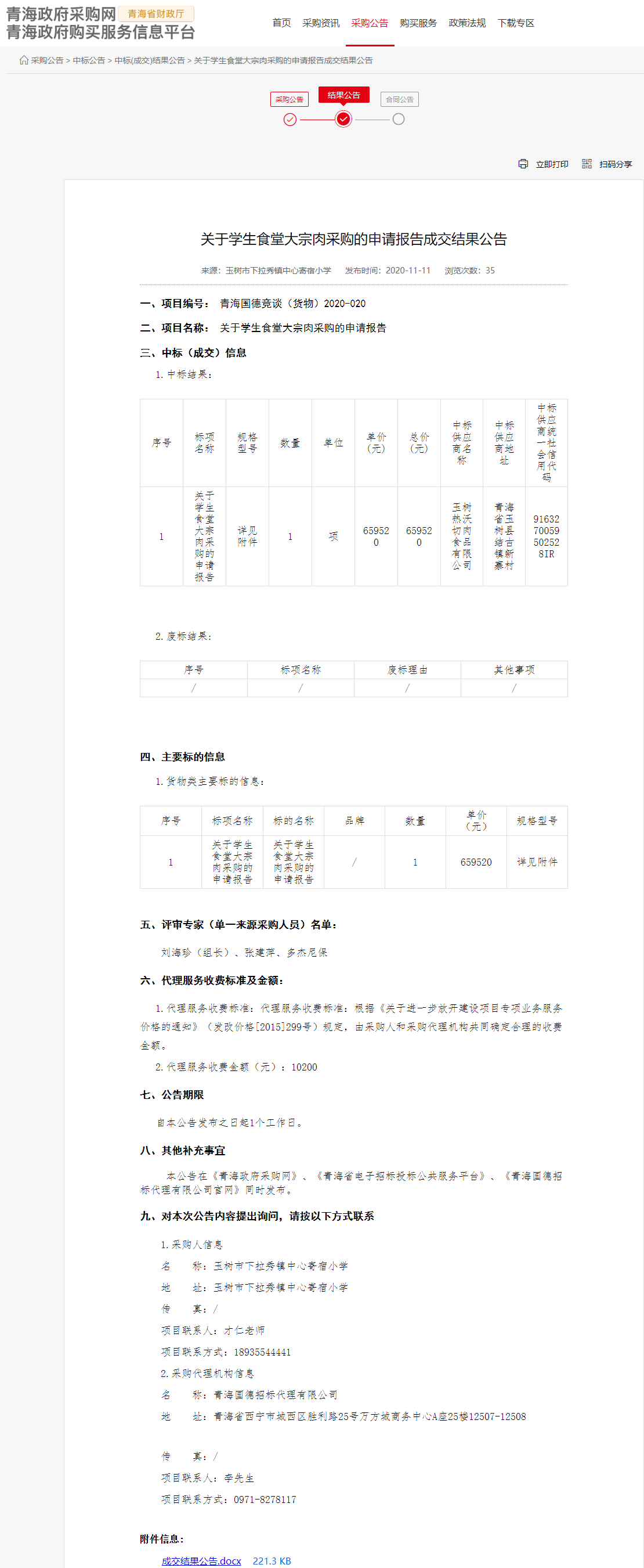 FireShot Capture 142 - 关于学生食堂大宗肉采购的申请报告成交结果公告 - www.ccgp-qinghai.gov.cn.png