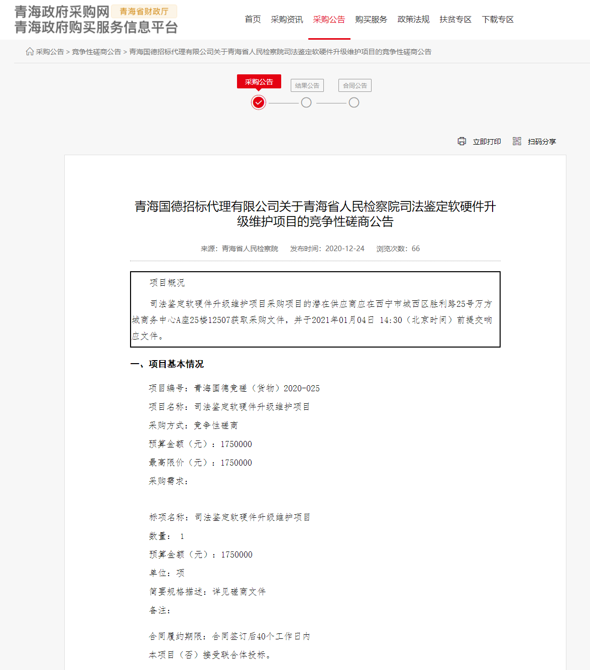 FireShot Capture 015 - 青海国德招标代理有限公司关于青海省人民检察院司法鉴定软硬件升级维护项目的竞争性磋商公告 - www.ccgp-qinghai.gov.cn.png