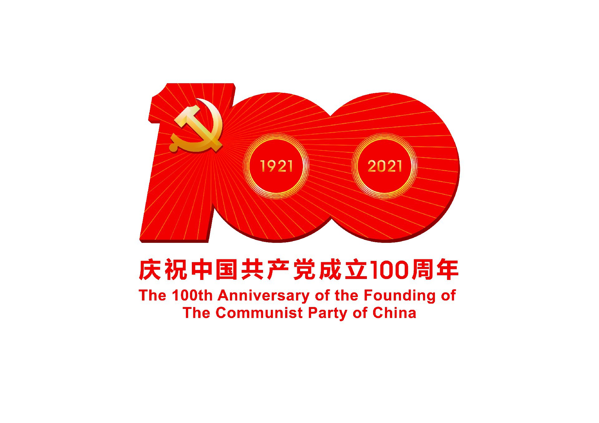 中国共产党成立100周年庆祝活动标识-JPEG格式.jpg