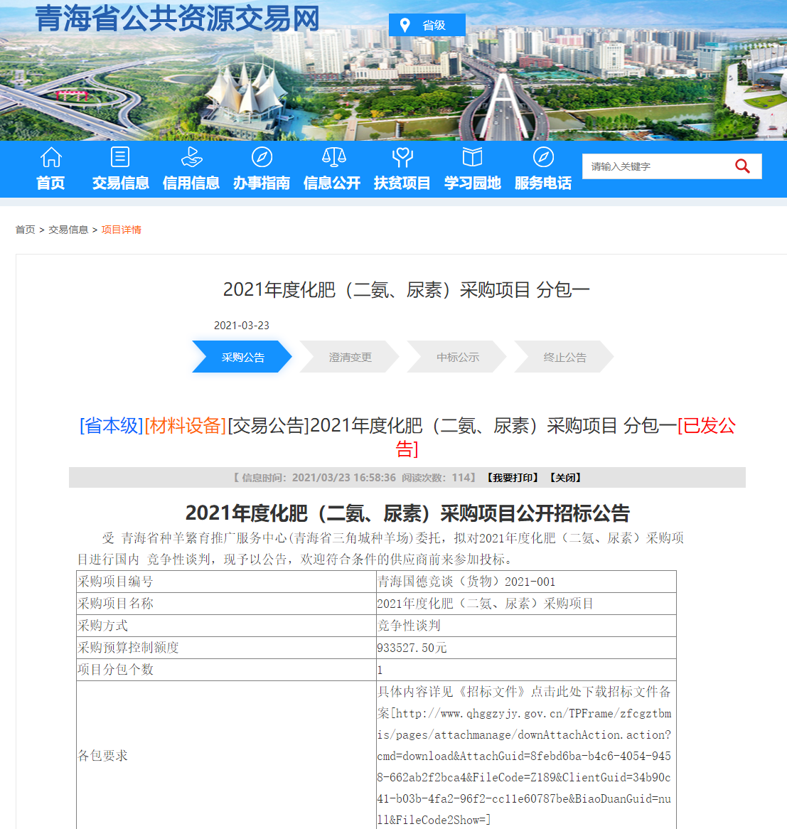 FireShot Capture 194 - 2021年度化肥（二氨、尿素）采购项目 分包一 - www.qhggzyjy.gov.cn.png