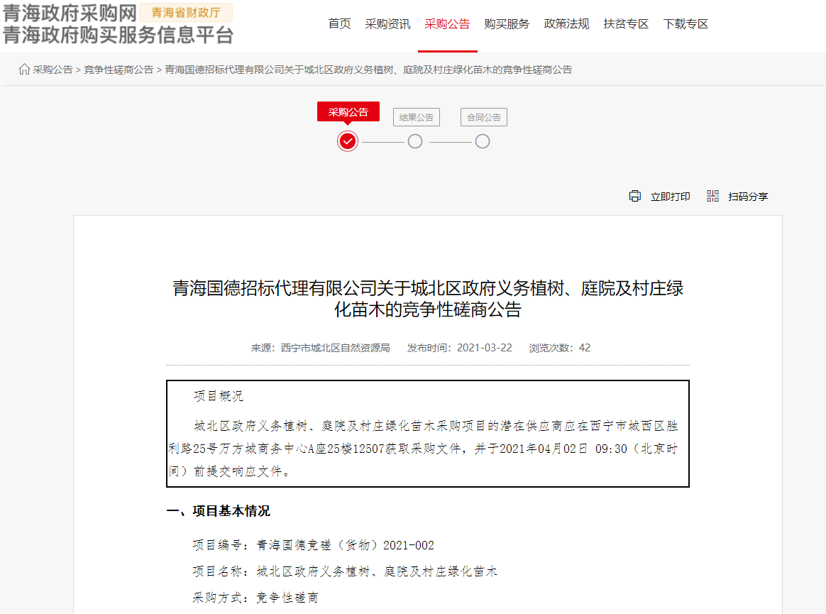 FireShot Capture 197 - 青海国德招标代理有限公司关于城北区政府义务植树、庭院及村庄绿化苗木的竞争性磋商公告 - www.ccgp-qinghai.gov.cn.png