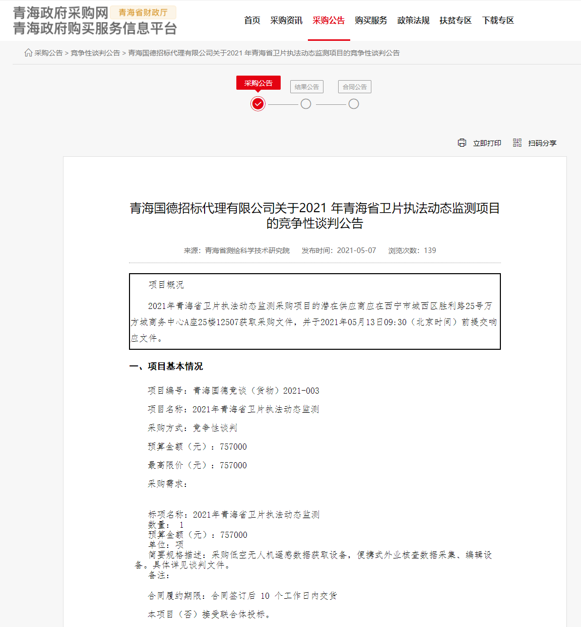 FireShot Capture 200 - 青海国德招标代理有限公司关于2021 年青海省卫片执法动态监测项目的竞争性谈判公告 - www.ccgp-qinghai.gov.cn.png