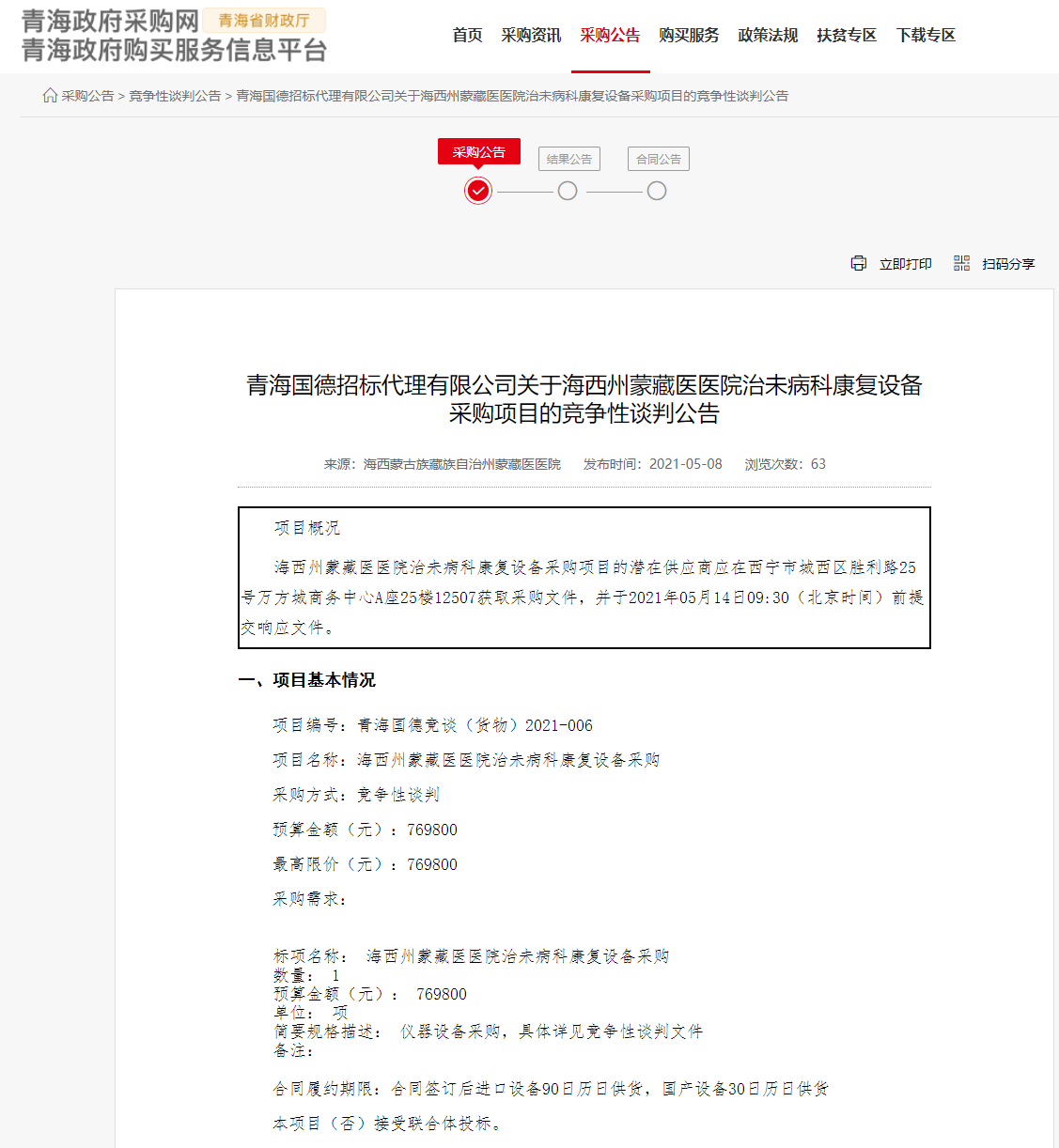 FireShot Capture 211 - 青海国德招标代理有限公司关于海西州蒙藏医医院治未病科康复设备采购项目的竞争性谈判公告 - www.ccgp-qinghai.gov.cn.png