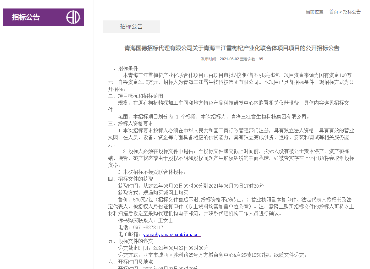 FireShot Capture 258 - 青海国德招标代理有限公司关于青海三江雪枸杞产业化联合体项目项目的公开招标公告-招标公告-青海国德招标代理有限公司-青海国德招标信息网_ - www.guodezhaobiao.com.png