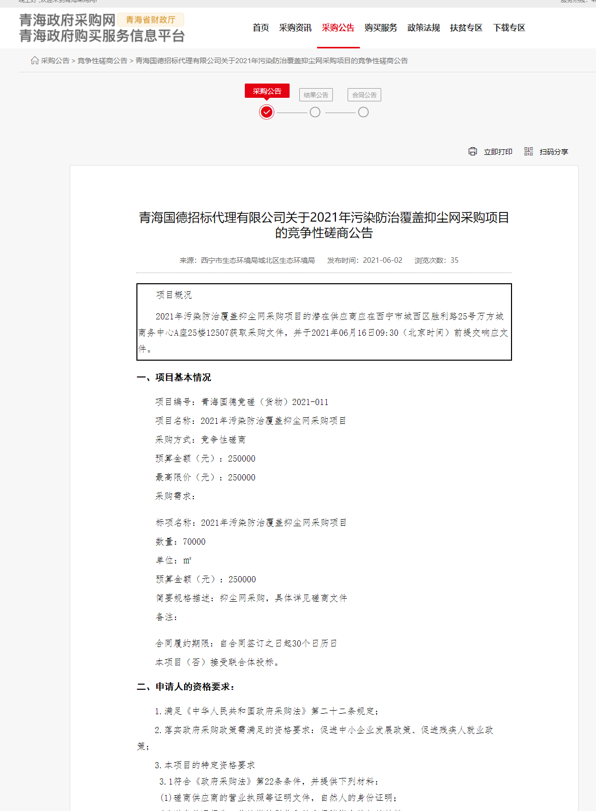 FireShot Capture 261 - 青海国德招标代理有限公司关于2021年污染防治覆盖抑尘网采购项目的竞争性磋商公告 - www.ccgp-qinghai.gov.cn.png