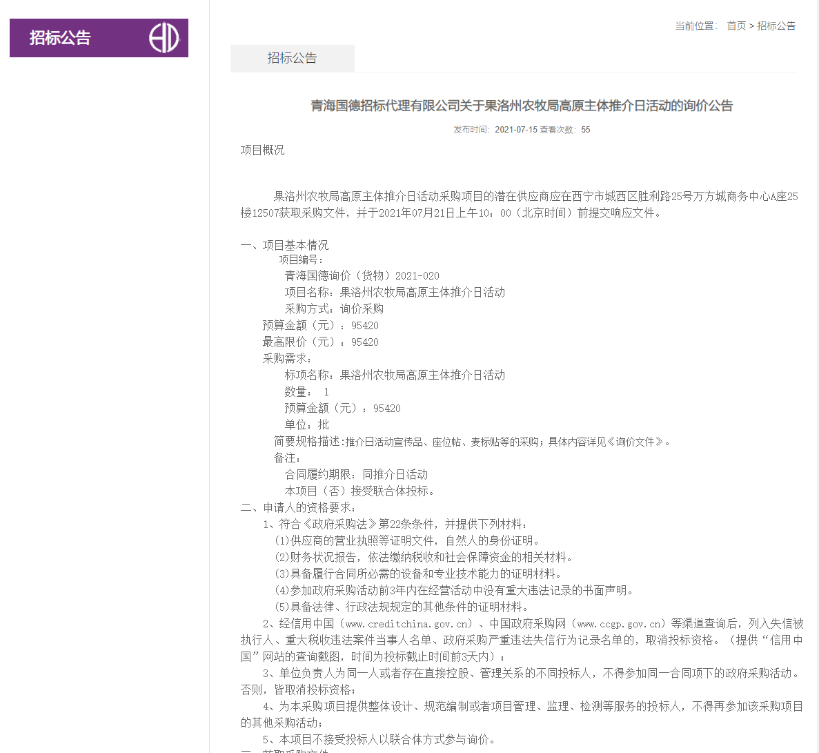FireShot Capture 324 - 青海国德招标代理有限公司关于果洛州农牧局高原主体推介日活动的询价公告-招标公告-青海国德招标代理有限公司-青海国德招标信息网_ - www.guodezhaobiao.com.png