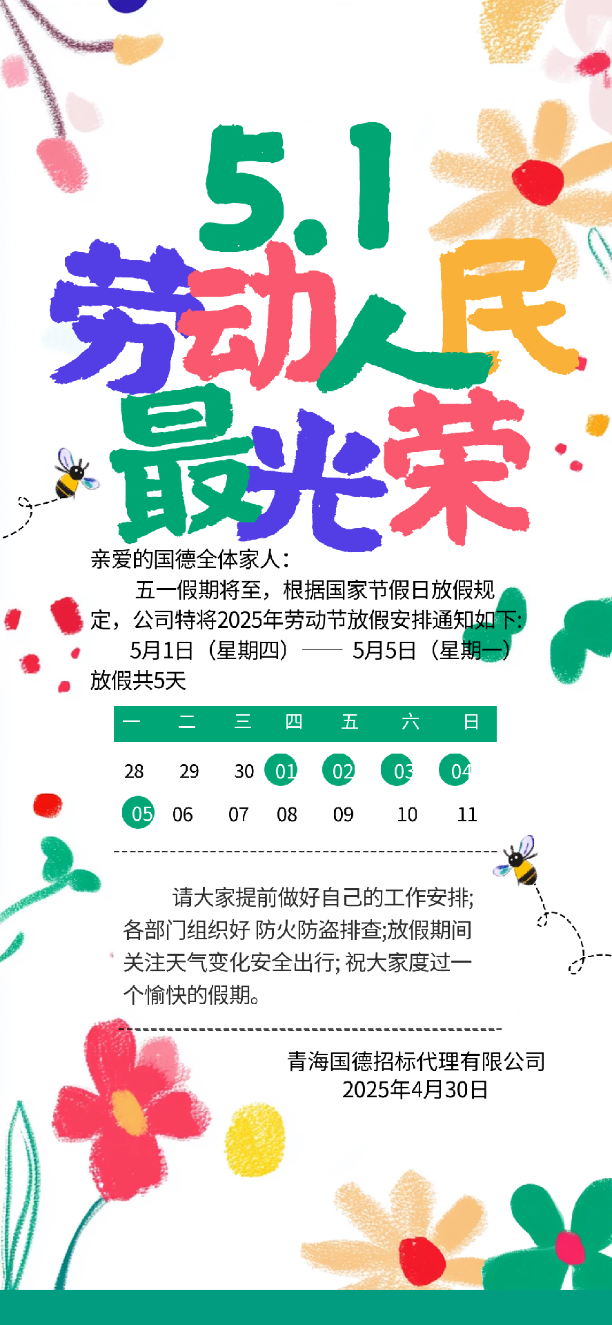 2025.04.30五一劳动节放假通知.png