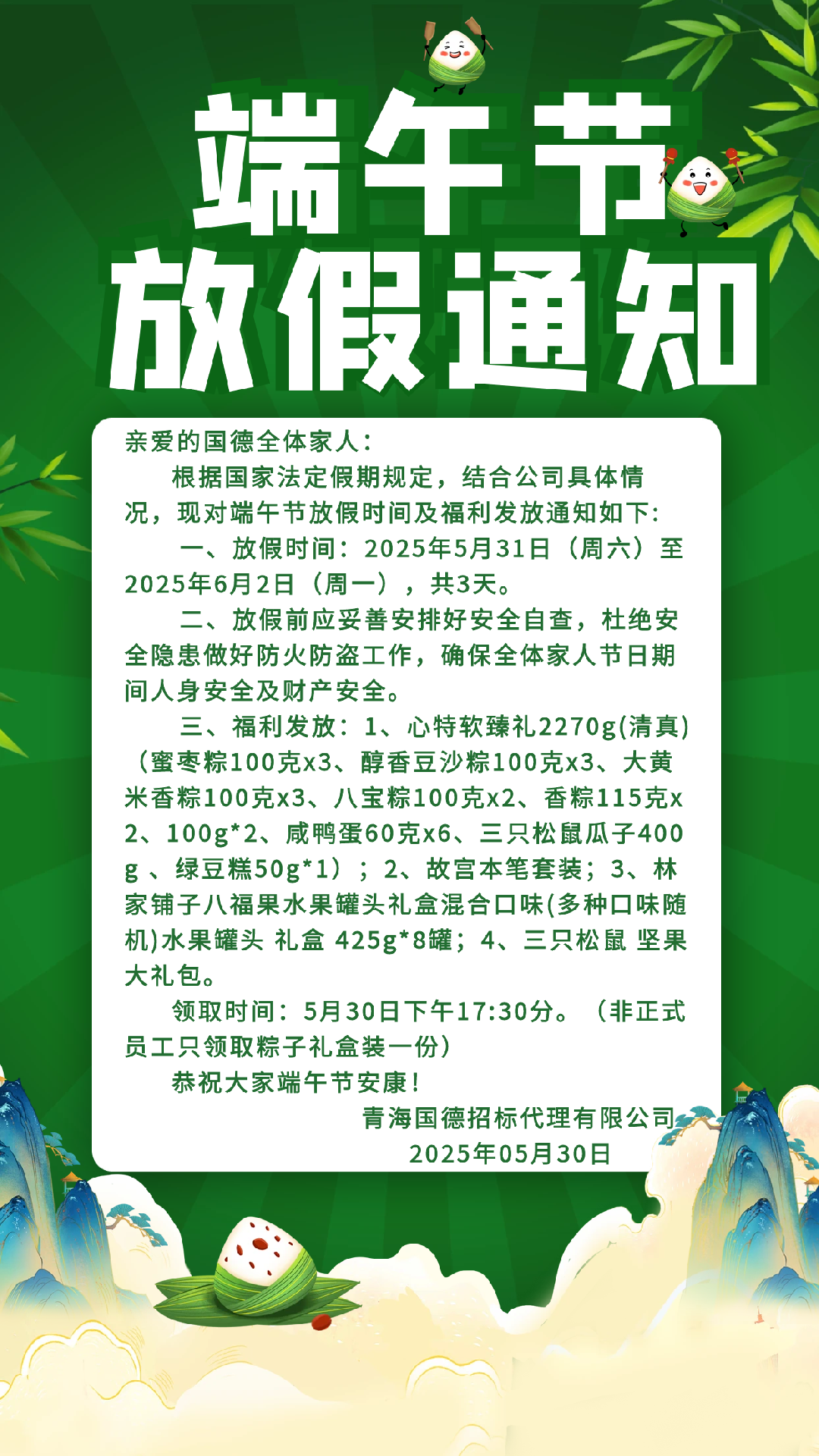 2025.5.30端午节放假海报.png
