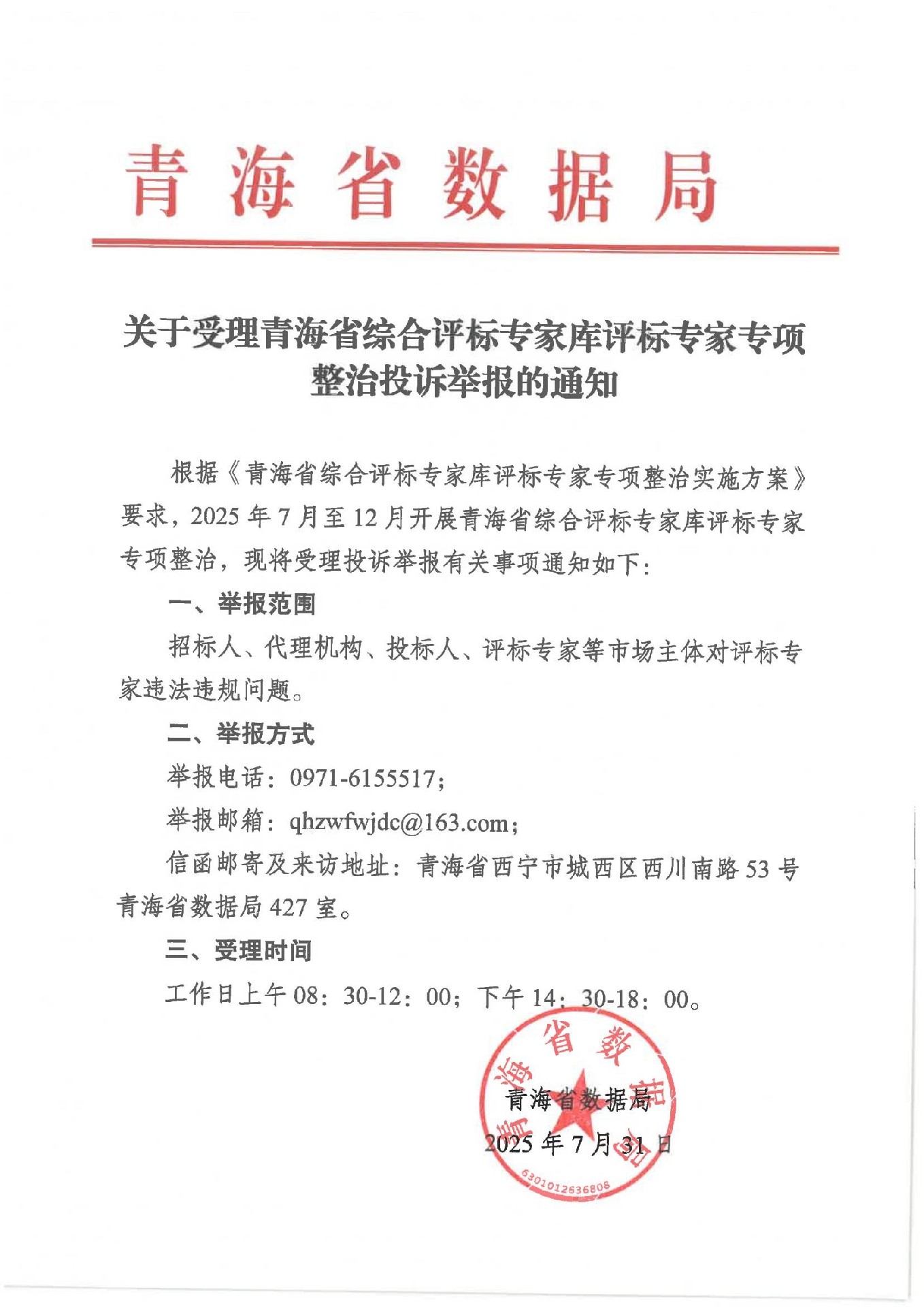 关于受理评标专家专项整治投诉举报的公告-扫描件_00.jpg