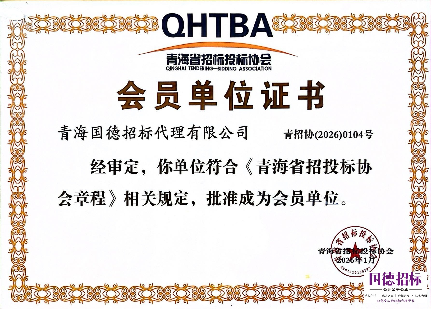 青海省招标投标协会会员单位